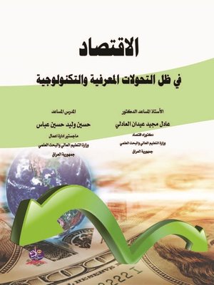 cover image of الاقتصاد في ظل التحولات المعرفية والتكنولوجية
